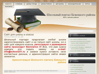 Школьный портал Бежецкого района (Все о школах района)