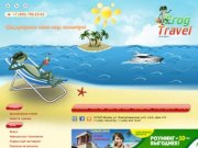 Турагентство | Туристическая компания Frog-Travel