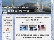 Отогрев авто в Томске