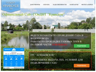 Официальный сайт СОиДНТ "Кривское"