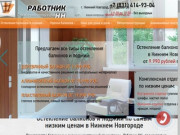 Остекление балконов и лоджий в Нижнем Новгороде по низким ценам - Работник НН