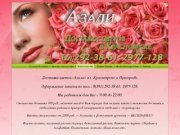 Азали Доставка Цветов в Красноярске