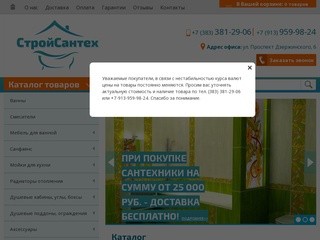 Интернет магазин сантехники, Новосибирск :: СтройСантех