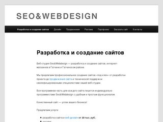 Seo&Webdesign — разработка, создание и продвижение сайтов в Гатчине |
