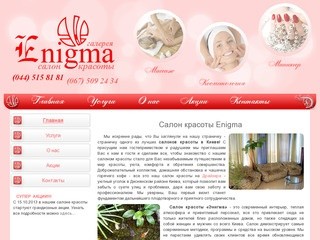 Салон красоты в Киеве (Троещина) Enigma