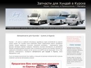 Запчасти Хундай Курск :: Автозапчасти Hyundai Курск :: автозапчасти Hyundai купить в Курске