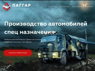 Производство автодомов и мобильных комплекcов Лаггар Нижний Новгород