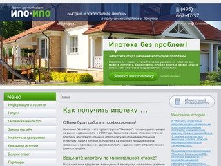Ипотечный брокер "ИПО-ИПО" - оформление ипотеки в Москве без первоначального взноса