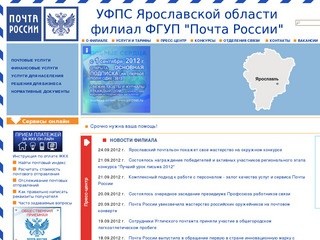 Официальный сайт Ярославского филиала "Почты России"