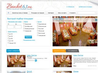 Banket63.ru - каталог банкетных залов Самары