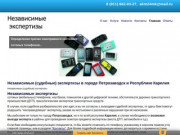 Независимые экспертизы в Республике Карелия и г. Петрозаводск
