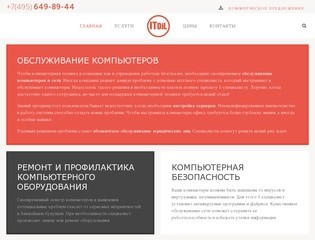 Абонентское обслуживание компьютеров в Москве - Компания "ИТДИЛ"