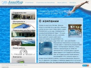 Строительство бассейнов в Перми, бассейн для коттеджа, оборудование для бассейна | АкваМир