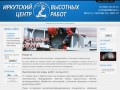 Иркутский Центр Высотных Работ - О компании