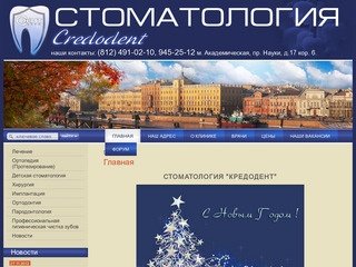 Стоматологическая клиника КРЕДОДЕНТ г.Санкт-Петербург