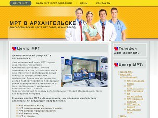 Диагностический центр МРТ в Архангельске