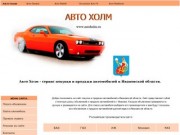 Авто Холм - покупка и продажа автомобилей в Ивановской области.