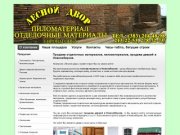 Продажа отделочных материалов, пиломатериалов, продажа дверей в Новосибирске.