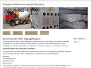 Продажа бетона в городе ПущиноПродажа бетона в городе Пушкино