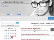 Currencyhistory.ru