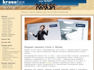 Ламинат оптом в Москве, купить ламинат 33 класс в магазине Флир