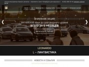 Курсы иностранных языков - изучение от 3000 рублей в месяц | Школа иностранных языков в СПб Leonardo