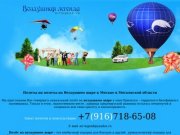 Полеты на воздушном шаре в Москве и юге Подмосковья (Серпухов, Протвино, 
Ступино, Подольск,Тула)