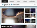 Компания Передовые технологии - Натяжные потолки г. Саратов