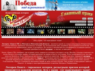 Лотерея Бинго для Москвы и москвичей - знаменитая тиражная лотерея