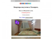 Квартира посуточно в Таганроге.