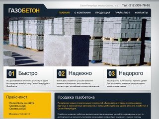 Продажа газобетона в Санкт-Петербурге - купить газобетон