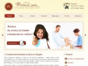 Стоматология в Гродно "ДенталСервис" - лечение, отбеливание, протезирование