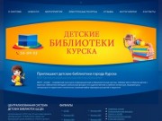 Детские библиотеки МКУК ЦСДБ г. Курска