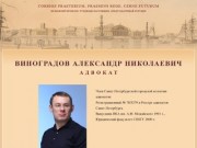 Адвокат Виноградов Санкт-Петербург, услуги адвоката
