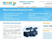 Мультимедиа видеосистемы: онлайн трансляции, видеоконференции