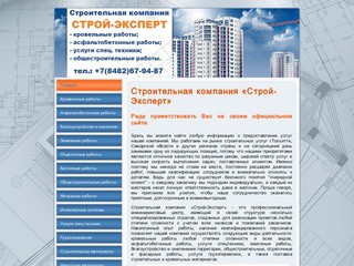 Строительная компания «Строй-Эксперт»  - stroy-expert63.ru