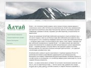 Алтай - путешествия, туризм, спорт, отдых.