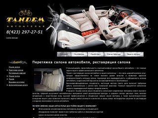 Перетяжка салона автомобиля, реставрация салона - Автоателье во Владивостоке