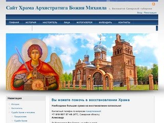 Сайт Храма Архистратига Божия Михаила | с. Виловатое Самарской губернии