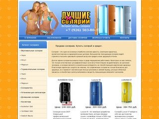 Интернет магазин соляриев - продажа вертикальных, горизонтальных соляриев