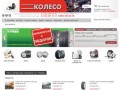 Сеть магазинов "Колесо" в Перми - Продажа летних и зимних шин и литых дисков