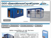 ООО «ДинскМеталлСтройГрупп» — бытовки и контейнеры в Краснодаре