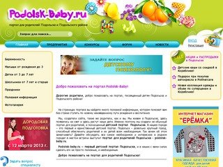 Детский портал для родителей подольска - Podolsk-Baby
