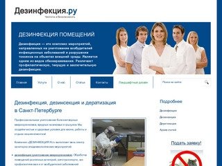 Дезинфекция ру - дезинфекция, дезинсекция и дератизация в Санкт-Петербурге