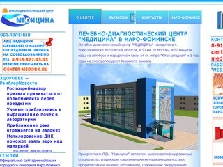 Лечебно-диагностический центр "Медицина" в Наро-Фоминске