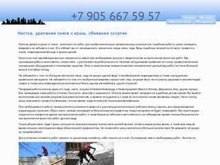 Очистка, чистка, уборка крыши, кровли, крыш от снега, льда, наледи