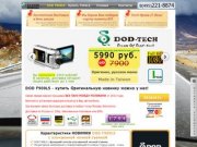 Купить DOD F900LS ОРИГИНАЛ по минимальной дилерской цене за 5 990 - заказ по тел. 8(495)221- 8874