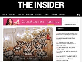 The Insider («The Insider» - Расследования, аналитика, последние новости в России и мире: узнайте сегодня то, что другие узнают завтра (Theins.ru))