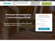 Секционные и уличные ворота под ключ в Ростове-на-Дону и области