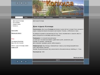 Колхида, дом отдыха Колхида, пансионат Колхида, Колхида Абхазия. - Дом отдыха Колхида